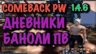 COMEBACK PW ДНЕВНИК БАНОЛИ