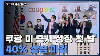 뉴욕거래소 상장 쿠팡 40% 상승 마감...시가총액 95조 원  YTN