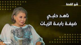 ناهد حلبي  بداياتها بالفن بسن 7 سنوات وسبب ابتعادها..علاقتها بحفيدتها هيا ورأيها بالجرأة في الدراما