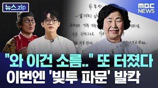 와 이건 소름.. 또 터졌다 이번엔 빚투 파문 발칵 뉴스.zipMBC뉴스