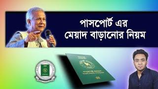 passport renewal process 2024 - পাসপোর্ট এর মেয়াদ বাড়ানোর নিয়ম - passport renew 2024