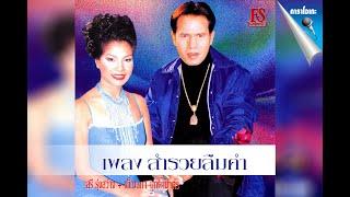 สำรวยลืมคำ - เสรี+เพ็ญนภา【Official Karaoke】