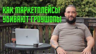 Как маркетплейсы убивают гроушопы  MrGrowChannel