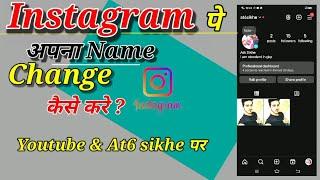 Instagram Me Name Kaise Chenge kare  How To Change Instagram Name Change Kaise Karen