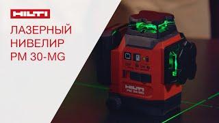 ОБЗОР НА ЛАЗЕРНЫЙ НИВЕЛИР HILTI PM 30-MG