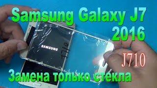 Замена только стекла на Samsung J7 2016J710FN - Replacing glass only on Samsung J7 2016 J710FN