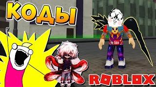 НОВЫЙ КОД в РОГУЛЬ 2020 - РОБЛОКС ТОКИЙСКИЙ ГУЛЬ - Roblox RoGhoul new codes