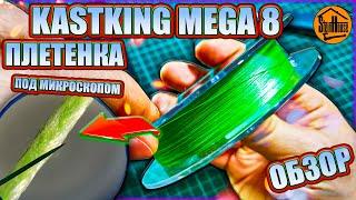 Плетенка для спиннинга с Aliexpress Kastking Mega 8 - Обзор