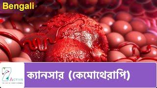 ক্যান্সার কেমোথেরাপি  Chemotherapy  Bengali