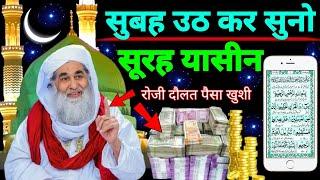 Surah Yaseen Sunne Aur Padhne Ke Fayede । सूरह यासीन सिर्फ एक बार हर मुसलमान को सुन्ना ज़रूरी है