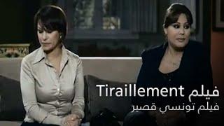 حيرة -  Tiraillement  فيلم تونسي قصير - Court Métrage Tunisien