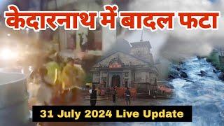 केदारनाथ में बादल फटा  Kedarnath Update  Kedarnath Live Update