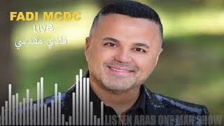 Fadi Makdessi MCDC Live Oldies   قال جاني بعد يومين - فادي مقدسي