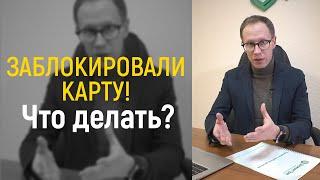 ЗАБЛОКИРОВАЛИ КАРТУ СУДЕБНЫЕ ПРИСТАВЫ ЧТО ДЕЛАТЬ?