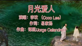 歌曲：月光爱人 A Love Before Time； 演唱：李玟 （CoCo Lee）；作词：易家扬 作曲 谭盾，豪尔赫·卡兰德里利 @channelofbeautifulsongs