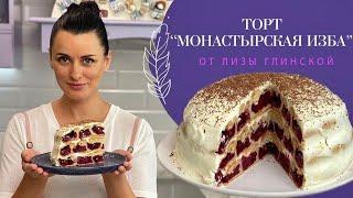 ПОТРЯСАЮЩЕ вкусный ТОРТ Монастырская избаТакого вы еще не ели Легко и просто с Лизой Глинской