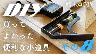 【DIY初心者】買ってよかった安くて便利な道具いろいろ 【その8】