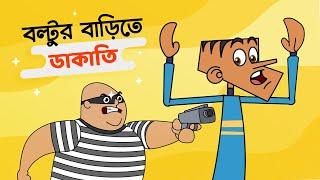বল্টুর বাড়িতে ডাকাতি  Boltu Funny Dubbing Cartoon  Bangla Jokes 2020