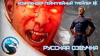 Mortal Kombat 1 - Официальный трейлер геймплея Хоумлендер  Русская озвучка