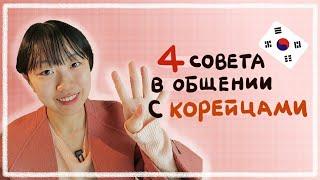 КАК БЫСТРЕЕ ПОДРУЖИТЬСЯ С КОРЕЙЦАМИ? 4 СОВЕТА В ОБЩЕНИИ С КОРЕЙЦАМИ КОРЕЙСКАЯ СТУДЕНТКА ЧЕРИШ