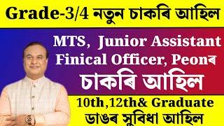 Grade-34 চাকৰি আহিল - Jobs in Assam  Assam jobs 2024  Assam jobs vacancy 2024 