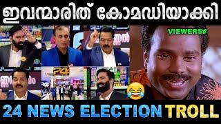 SKN ഉം പിള്ളാരും ഇലക്ഷൻ റിസൾട്ട് കോമഡിയാക്കി  24 News Funny Election Result Troll  Ubaid Ibrahim