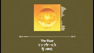 The Floor - リップサービス립 서비스 가사발음한글자막