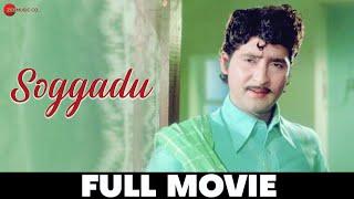 Soggadu 1975 - Full Movie  Sobhan Babu Jayachitra Jayasudha Anjali Devi