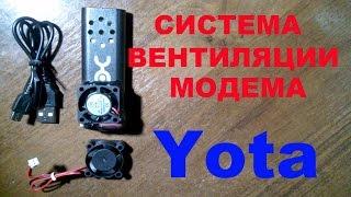 Система охлаждения модема Yota.