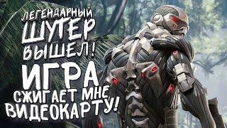 ЛЕГЕНДАРНЫЙ ШУТЕР ВЫШЕЛ - ИГРА СЖИГАЕТ МНЕ ВИДЕОКАРТУ - Crysis Remastered