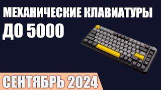 ТОП—7. Лучшие механические клавиатуры до 4000-5000 ₽. Сентябрь 2024 года. Рейтинг