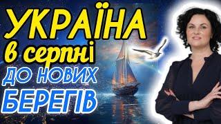 ‼️ОБЕРЕЖНОДАТИ СЕРПНЯ НЕбезпека для дитячих установ‼️Прогноз астролога для України 