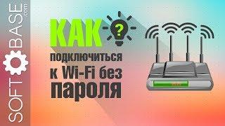 Как подключиться к Wi-Fi без ввода пароля 2 самых простых способа