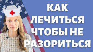 Обезопасить себя от медицинских счетов  Важно знать о медицине в США  Страховка или нет