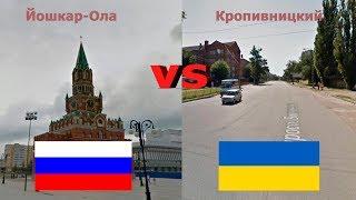 УКРАИНА - РОССИЯ. СРАВНЕНИЕ ЙОШКАР-ОЛА - КРОПИВНИЦКИЙ