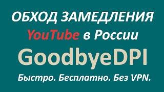 Обход блокировкизамедления YouTube в РФ для ПК без VPN