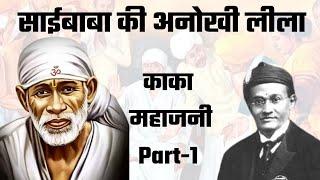 kaka mahajani part-1 काका महाजनी history of sai baba sai baba life story sai baba ki kahani