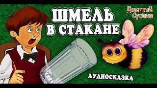 Аудиосказка на ночь. Коржики. Шмель в стакане. Веселый рассказ. Читает автор Дмитрий Суслин