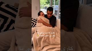 چرا اینجوری شد  #funny #persian #comedy #ایرانی #germany %#couple