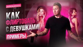 Флирт с женщинами. Как флиртовать с девушками. Примеры флирта #флирт #какфлиртоватьсдевушками