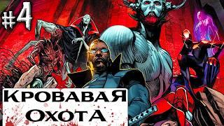 Кровавая ОхотаBlood Hunt №4 Марвел