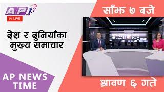 AP NEWS TIME  देश र दुनियाँका दिनभरका मुख्य समाचार  श्रावण ६ आइतवार साँझ ७ बजे  AP1HD