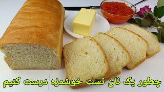 طرزتهیه نان تست نرم و خوشمزه ساده برای صبحانه. Toast Bread Recipe Easy. Toastbrot Rezept einfach