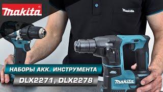 Makita DLX2271 и DLX2278 Наборы аккумуляторного LXT инструмента 2 в 1