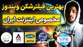 بهترین فیلترشکن های رایگان کامپیوتر و لپ تاپ  وی پی ان پرسرعت ویندوز  Best Free VPN PC