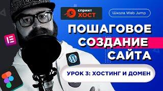 Пошаговое создание сайта для начинающих Урок 3  Регистрация хостинга и домена бесплатно