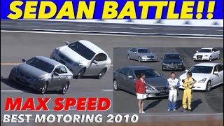 最高速バトル 日独セダン対決【Best MOTORing】2010