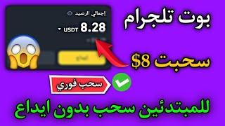 ربح 8 دولار من بوت تلجرام تعدين عمله TRX مجانا للمبتدئين سحب بدون ايداع  الربح من الانترنت 