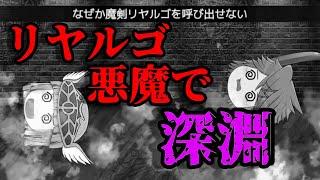 【ゆく育】リヤルゴ悪魔は深淵を何レベルでクリアできるのか？【ゆっくり実況】