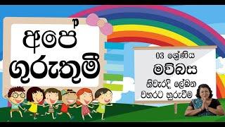 3 වන ශ්‍රේණිය මව්බස  මූර්ධජ  ළ සහ දන්තජ  ල නිවැරදිව වචනවල යොදමු.